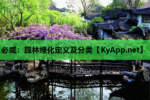 必威：园林绿化定义及分类