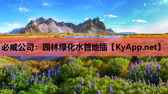 必威公司：园林绿化水管地插
