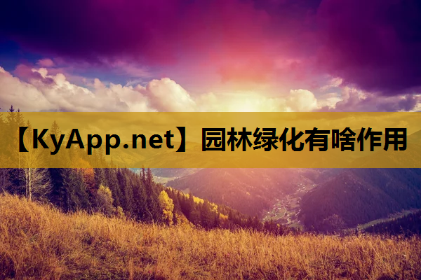 园林绿化有啥作用