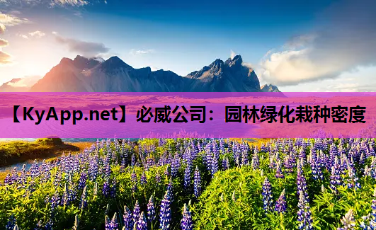 必威公司：园林绿化栽种密度