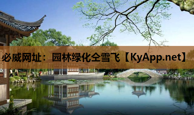 必威网址：园林绿化仝雪飞