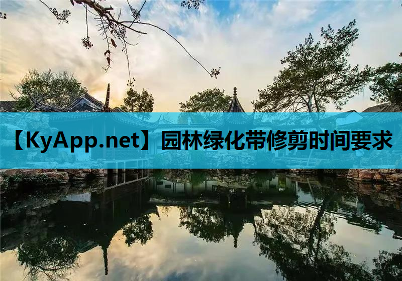 园林绿化带修剪时间要求