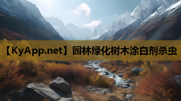 园林绿化树木涂白剂杀虫
