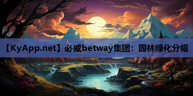 必威betway集团：园林绿化分幅