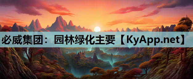 必威集团：园林绿化主要