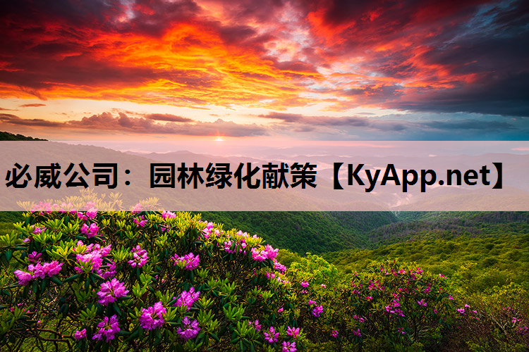 必威公司：园林绿化献策