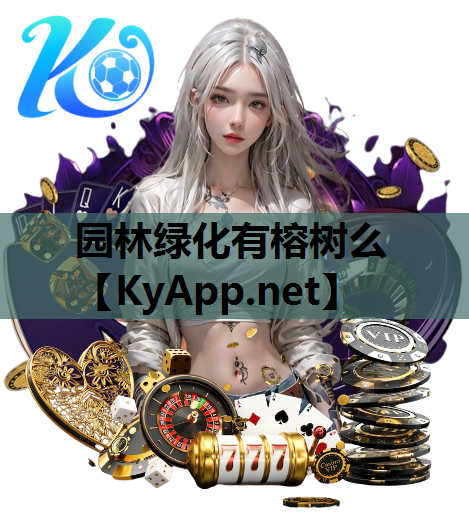 园林绿化有榕树么