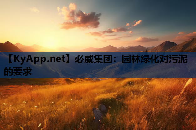 必威集团：园林绿化对污泥的要求