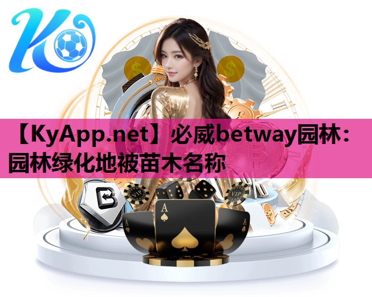 必威betway园林：园林绿化地被苗木名称