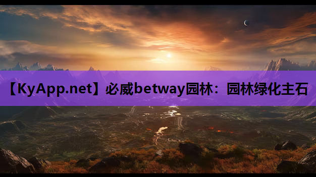 必威betway园林：园林绿化主石