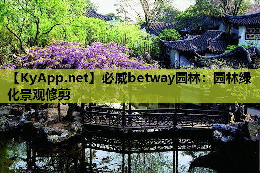 必威betway园林：园林绿化景观修剪