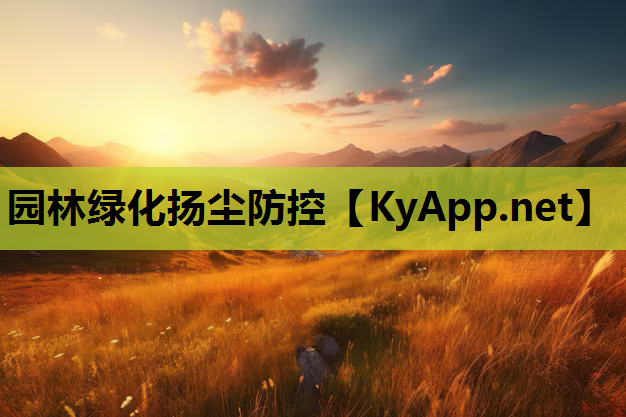 园林绿化扬尘防控