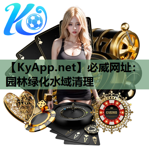 必威网址：园林绿化水域清理