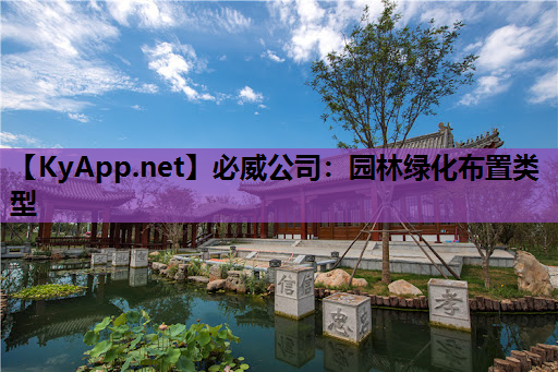 必威公司：园林绿化布置类型