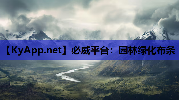 必威平台：园林绿化布条