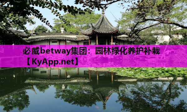 必威betway集团：园林绿化养护补栽