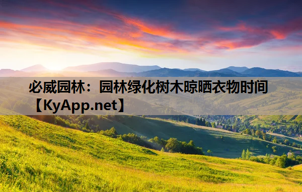 必威园林：园林绿化树木晾晒衣物时间