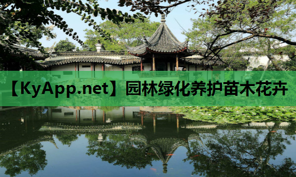 园林绿化养护苗木花卉