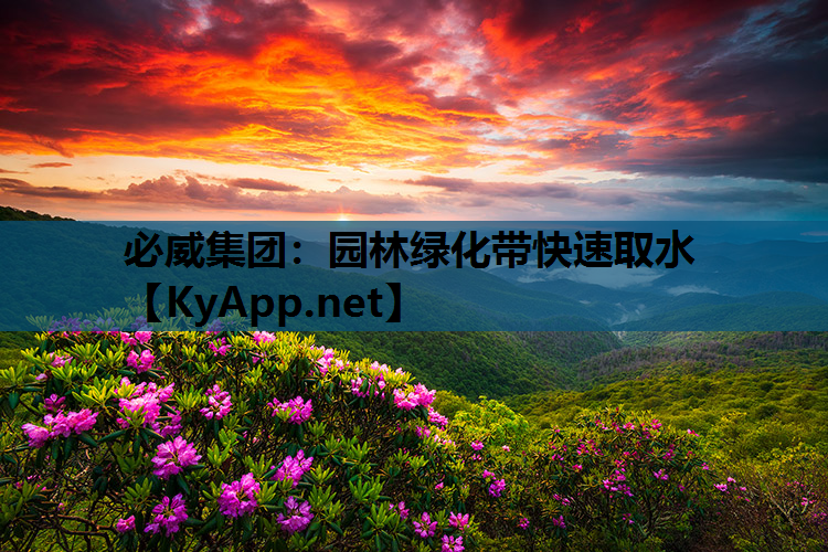 必威集团：园林绿化带快速取水