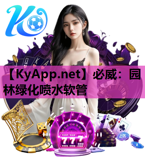 必威：园林绿化喷水软管