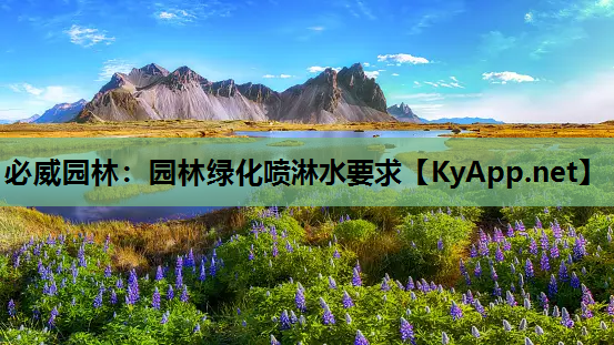 必威园林：园林绿化喷淋水要求