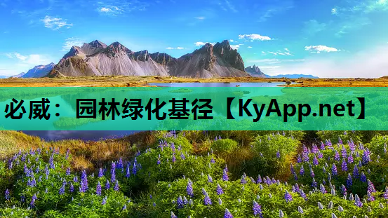 必威：园林绿化基径
