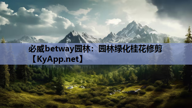 必威betway园林：园林绿化桂花修剪