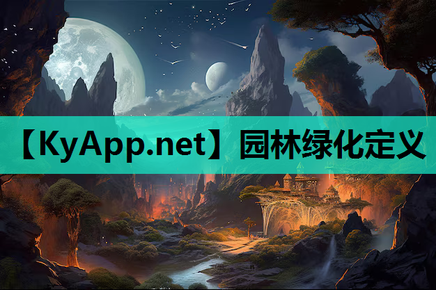 园林绿化定义
