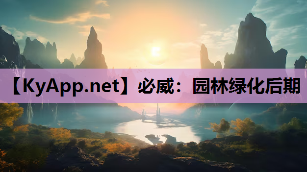 必威：园林绿化后期