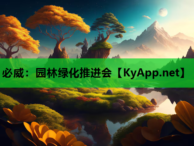 必威：园林绿化推进会