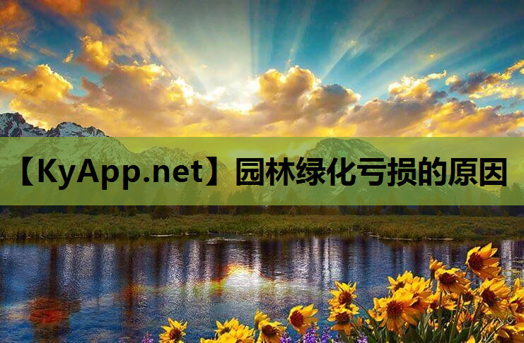 园林绿化亏损的原因