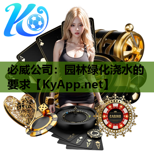 必威公司：园林绿化浇水的要求