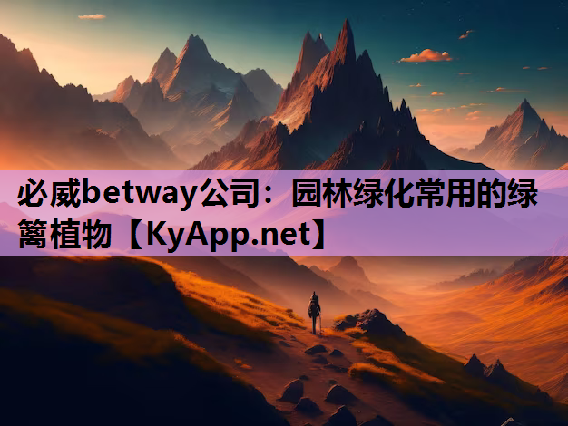 必威betway公司：园林绿化常用的绿篱植物