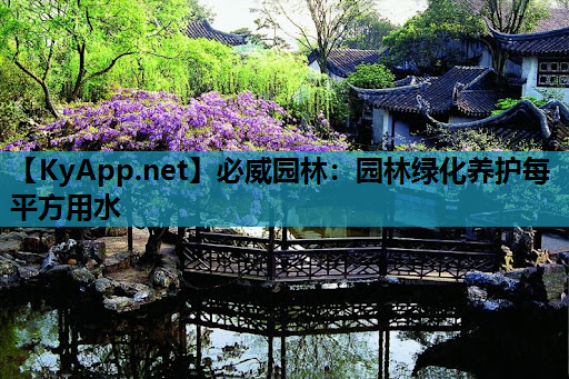 必威园林：园林绿化养护每平方用水