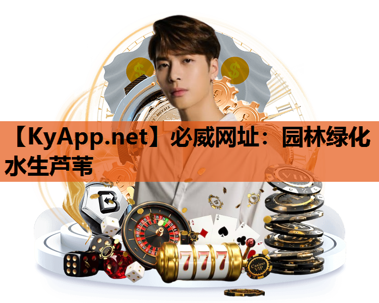 必威网址：园林绿化水生芦苇