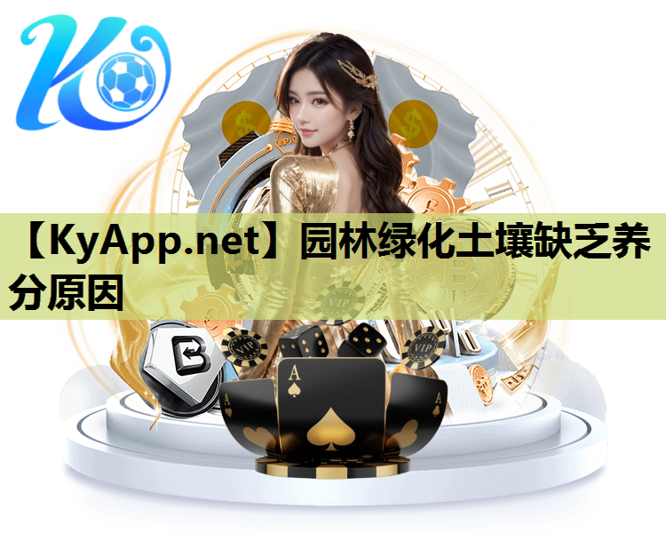园林绿化土壤缺乏养分原因