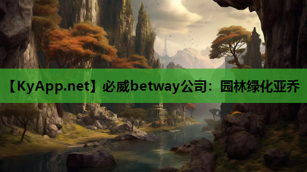 必威betway公司：园林绿化亚乔