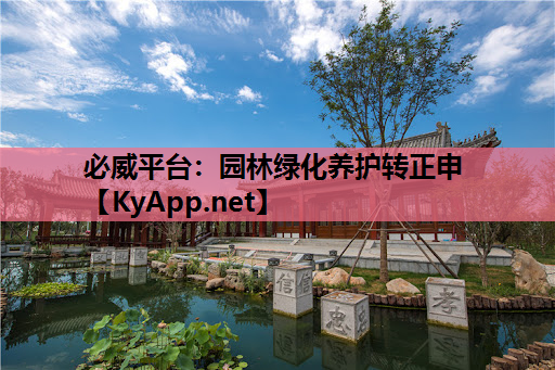 必威平台：园林绿化养护转正申