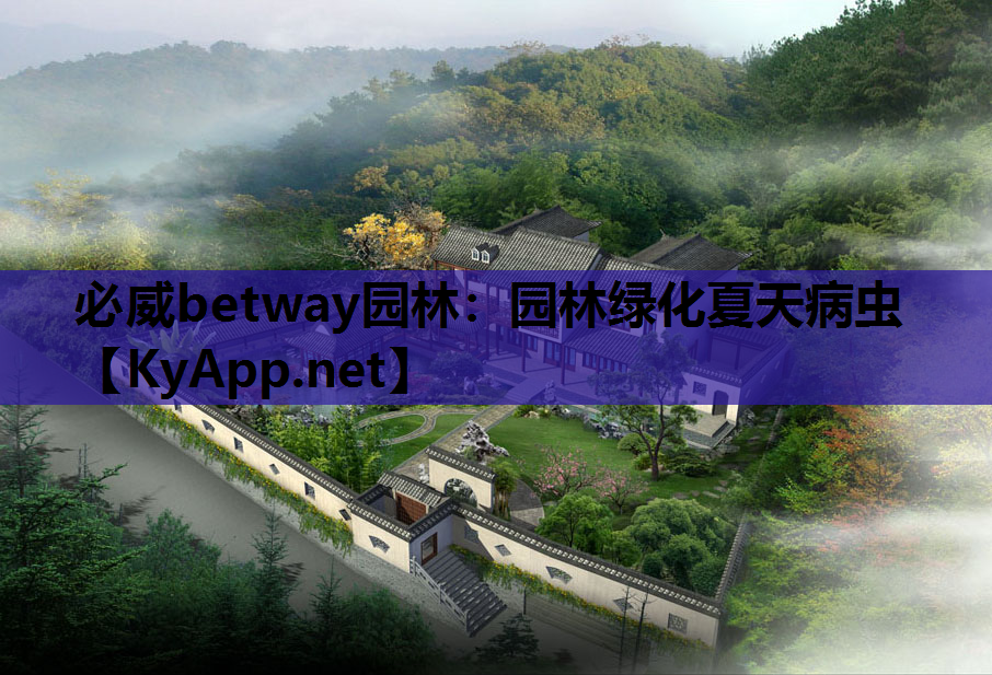 必威betway园林：园林绿化夏天病虫