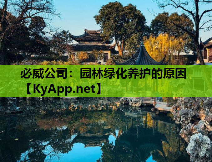 必威公司：园林绿化养护的原因