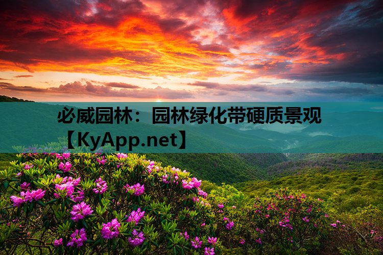 必威园林：园林绿化带硬质景观