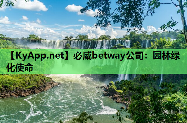 必威betway公司：园林绿化使命