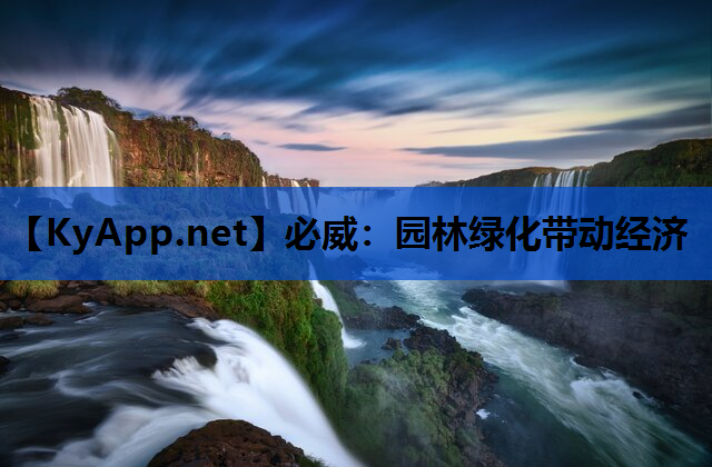 必威：园林绿化带动经济
