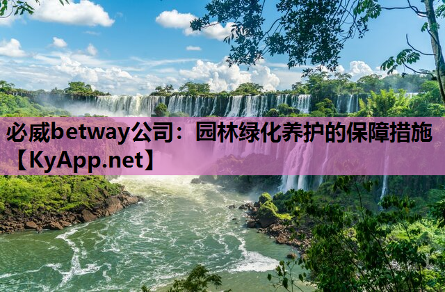 必威betway公司：园林绿化养护的保障措施