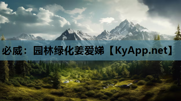 必威：园林绿化姜爱娣