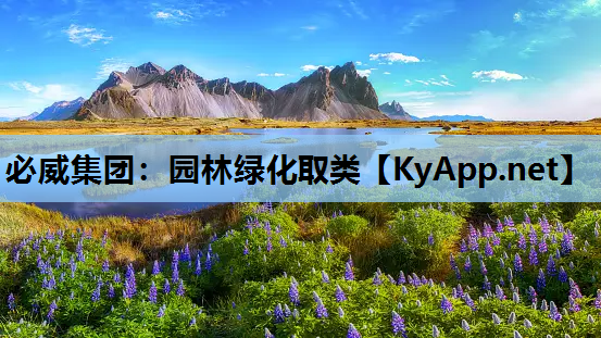 必威集团：园林绿化取类