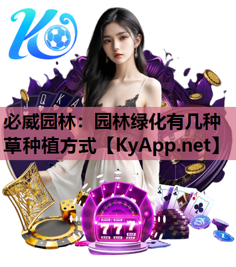 必威园林：园林绿化有几种草种植方式