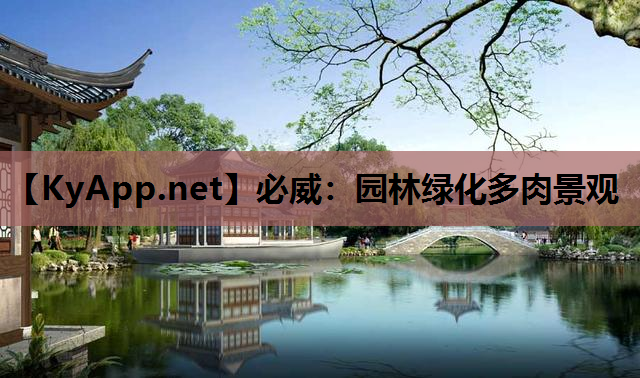 必威：园林绿化多肉景观