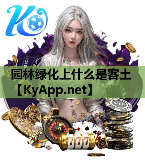 园林绿化上什么是客土