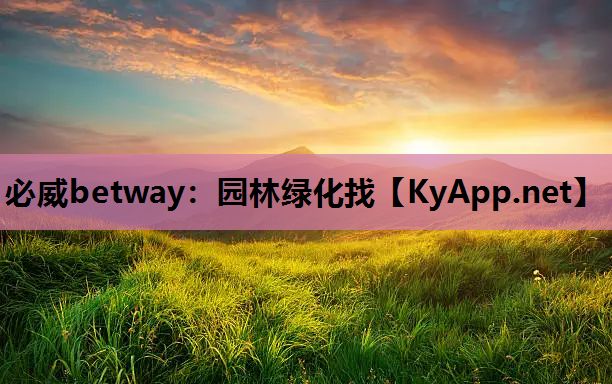 必威betway：园林绿化找